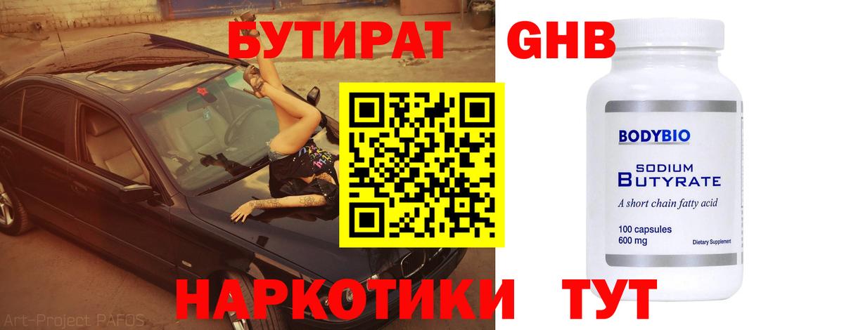 Бутират 99% Советская Гавань