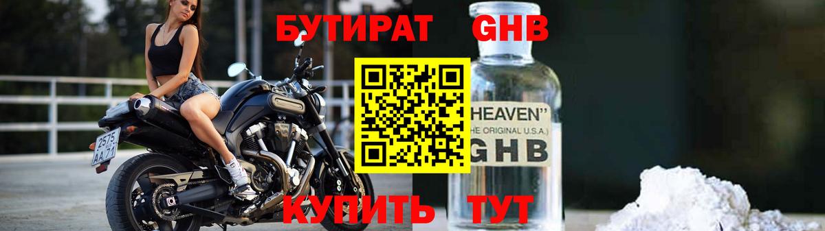 БУТИРАТ вода  Вход с VPN  Советская Гавань 