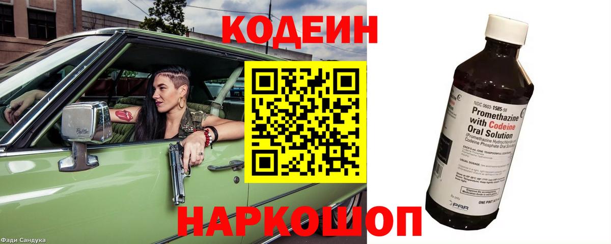 Codein напиток Lean (лин) Советская Гавань