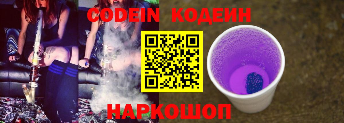 Codein Purple Drank  Кодеин напиток Lean (лин)  Вход с VPN  Советская Гавань 